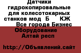 Датчики гидрокопировальные для колесотокарных станков мод 1Б832, КЖ1832.  - Все города Бизнес » Оборудование   . Алтай респ.